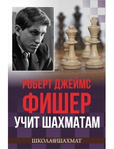 Роберт Джеймс Фишер учит шахматам Роберт Джеймс Фишер учит шахматам