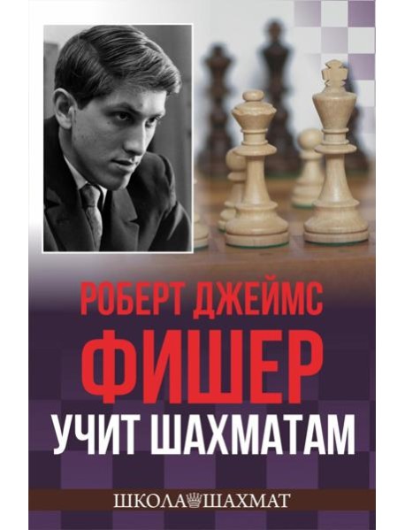 Роберт Джеймс Фишер учит шахматам