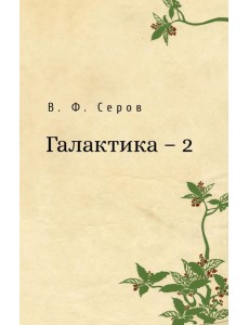 Галактика - 2