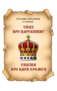 Сказ про Царевишну и Сказка про царя Еремея