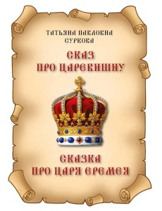 Сказ про Царевишну и Сказка про царя Еремея Сказ про Царевишну и Сказка про царя Еремея