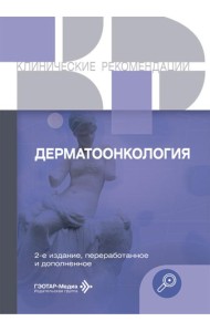 Дерматоонкология. 2-е изд., перераб.и доп