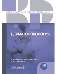 Дерматоонкология. 2-е изд., перераб.и доп Дерматоонкология. 2-е изд., перераб.и доп