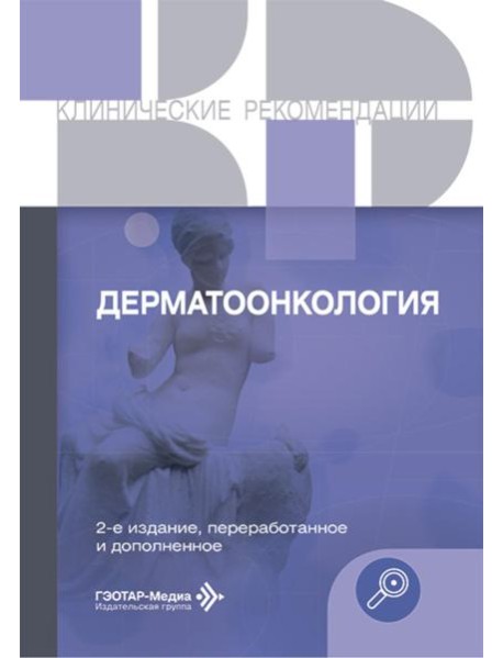 Дерматоонкология. 2-е изд., перераб.и доп