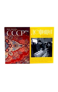 СССР™; Дефицит: Как в СССР доставали то, что невозможно было достать (комплект из 2-х книг)