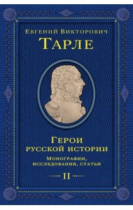 Герои русской истории. Том 2. От Кутузова до Скобелева