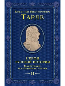 Герои русской истории. Том 2. От Кутузова до Скобелева