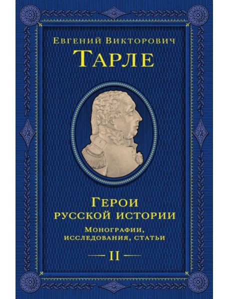 Герои русской истории. Том 2. От Кутузова до Скобелева