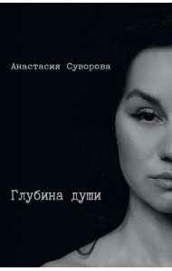 Глубина души