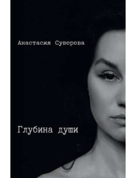 Глубина души