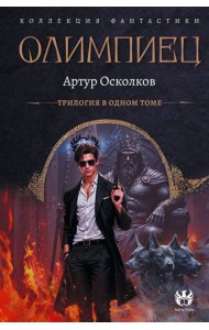 Олимпиец: трилогия в одном томе