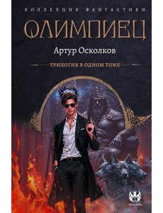 Олимпиец: трилогия в одном томе Олимпиец: трилогия в одном томе
