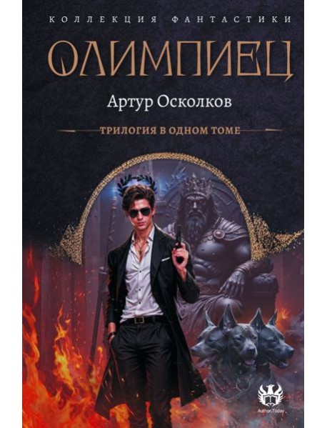 Олимпиец: трилогия в одном томе