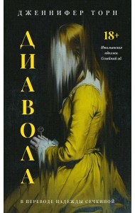 Диавола. Торн Дж.