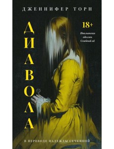 Диавола. Торн Дж.