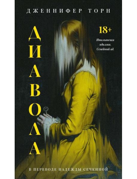 Диавола. Торн Дж.