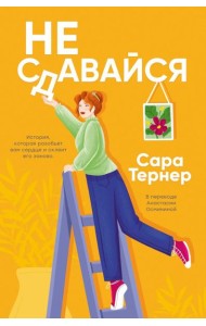 Не сдавайся!. Тернер С.