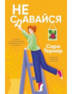 Не сдавайся!. Тернер С.