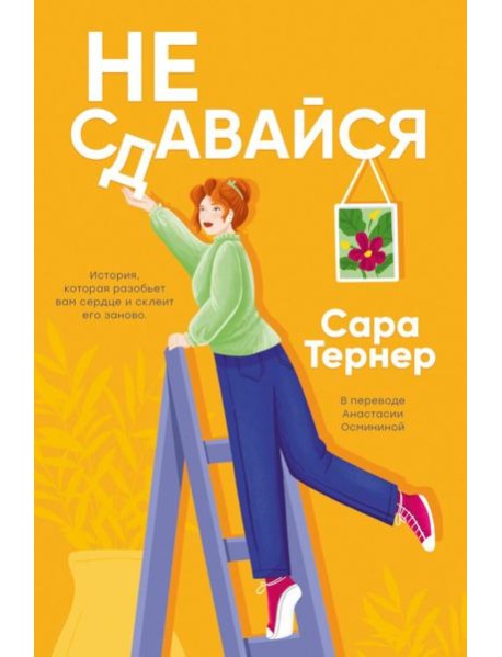 Не сдавайся!. Тернер С.