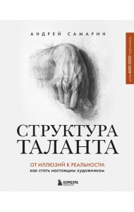 Структура таланта. От иллюзий к реальности: как стать настоящим художником
