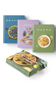 Комплект № 14 Коллекция гурмана (Мечтать не вредно, Паста, Выпечка)