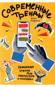 Современные тренды. Ежедневные чтения для подростков и молодежи