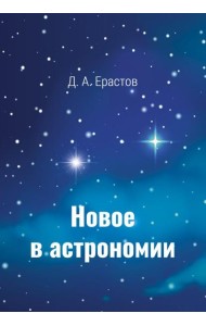 Новое в астрономии