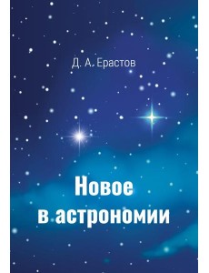 Новое в астрономии