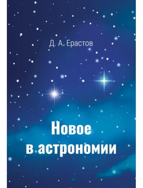 Новое в астрономии