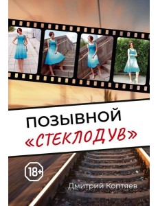 Позывной "Стеклодув"