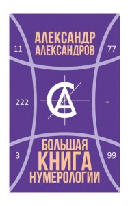 Большая книга нумерологии