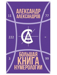 Большая книга нумерологии Большая книга нумерологии