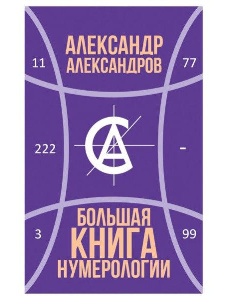 Большая книга нумерологии