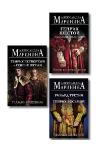 Комплект из 3-х книг (Генрих Шестой глазами Шекспира (обложка) + Ричард Третий и Генрих Восьмой глазами Шекспира (обложка) + Генрих Четвертый и Генрих Пятый глазами Шекспира (обложка))