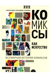 Комиксы как искусство. Всемирная история комиксов