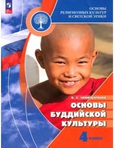 Основы буддийской культуры 4кл [Учебник]