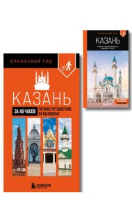Большое путешествие по Казани. Комплект из 2-х путеводителей