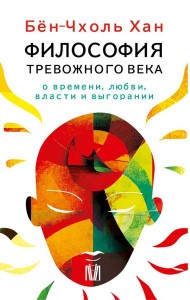 Философия тревожного века. О времени, любви, власти и выгорании (комплект из 4-х книг)