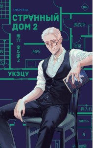 Комплект из 2-х книг. Странный дом 1 + Странный дом 2