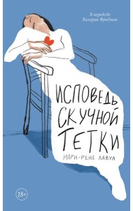 Исповедь скучной тетки