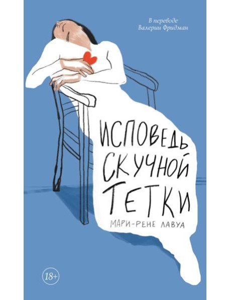 Исповедь скучной тетки