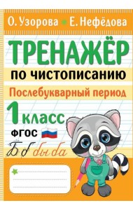 Тренажер по чистописанию. Послебукварный период. 1 класс