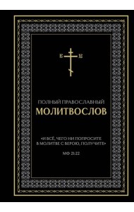 Полный православный молитвослов (черный)