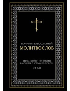 Полный православный молитвослов (черный)