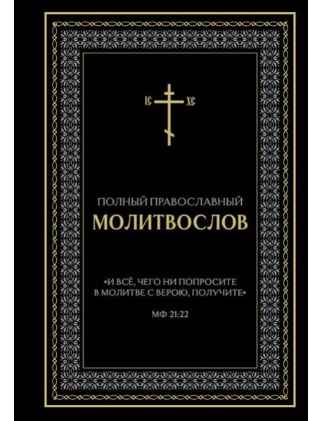 Полный православный молитвослов (черный)