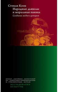 Народные дьяволы и моральная паника. Создание модов и рокеров. 3-е изд