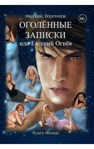 Оголенные записки или Евгений Огнев