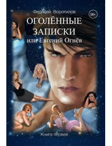 Оголенные записки или Евгений Огнев