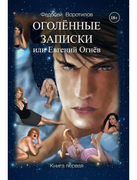 Оголенные записки или Евгений Огнев