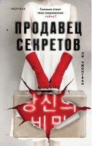 Продавец секретов